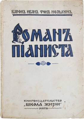 Нолькен И.С. Роман пианиста. В двух частях. Рига: Школа жизни, 1930.